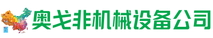 昌吉州回收加工中心:立式,卧式,龙门加工中心,加工设备,旧数控机床_奥戈非机械设备公司